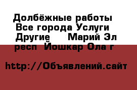 Долбёжные работы - Все города Услуги » Другие   . Марий Эл респ.,Йошкар-Ола г.